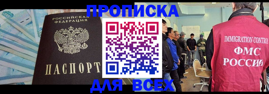 прописка штамп в Фокино